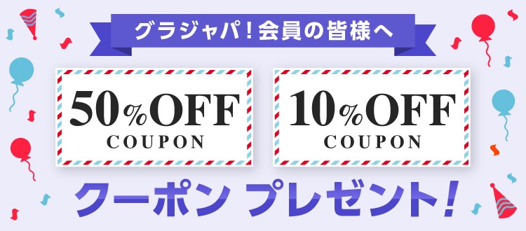 クーポン プレゼント！