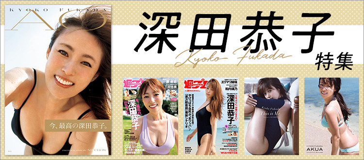 深田恭子特集