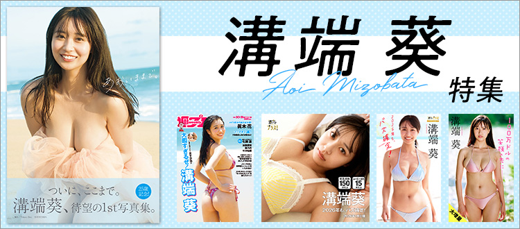溝端葵特集