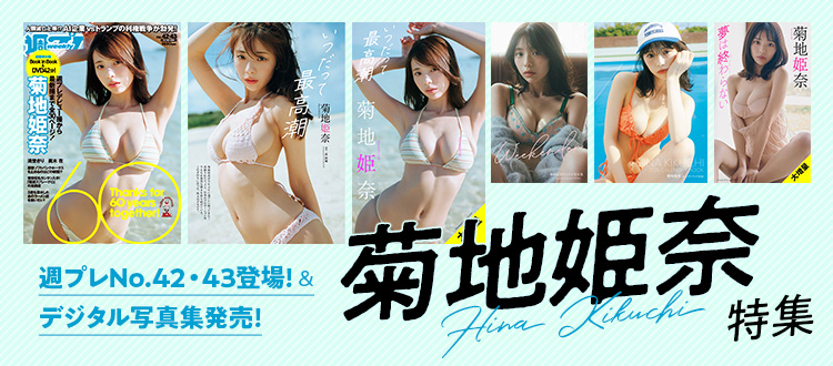 菊地姫奈特集
