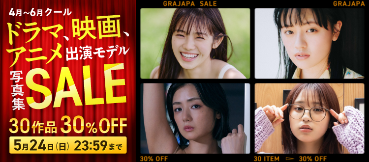 ドラマ、映画、アニメ出演モデル写真集セール（4月～6月クール）