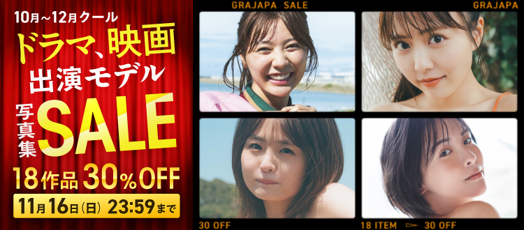 ドラマ、映画出演モデル写真集セール（10月～12月クール）