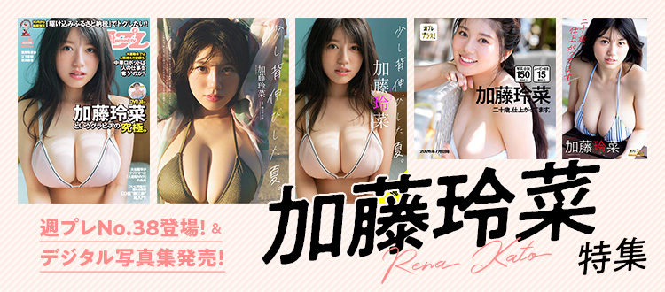 加藤玲菜特集