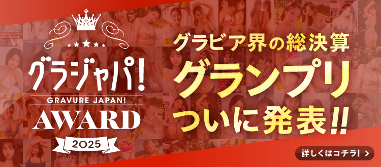 グラジャパ！AWARD2025