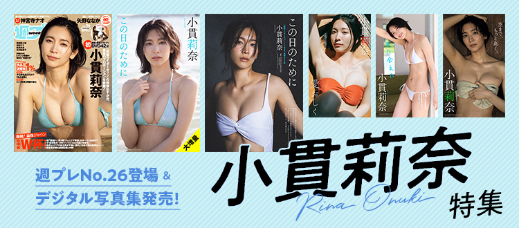 小貫莉奈特集