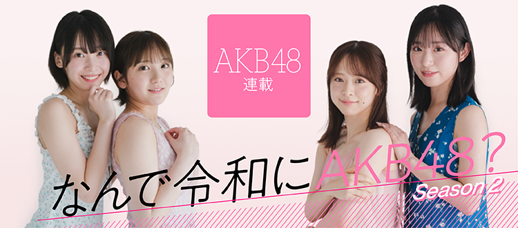 なんで令和にAKB48？Season2