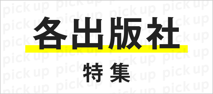 各出版社特集