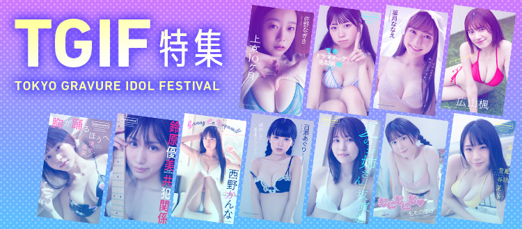 TGIF特集