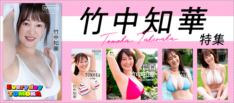 竹中知華特集