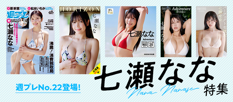 七瀬なな特集！