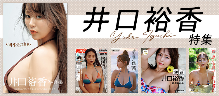 井口裕香特集