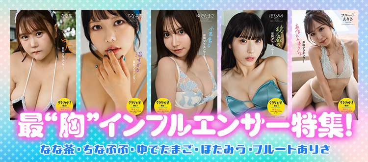 最“胸”インフルエンサー特集！