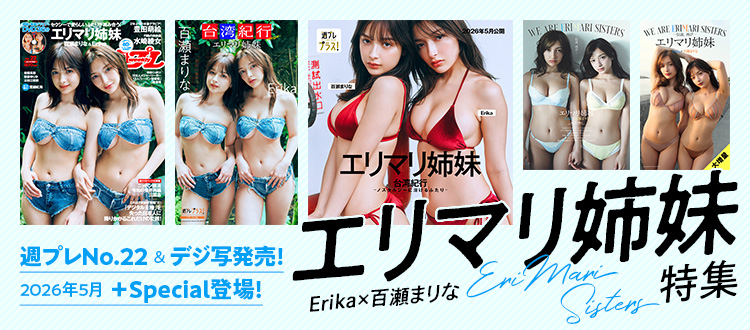 エリマリ姉妹特集