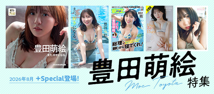 豊田萌絵特集