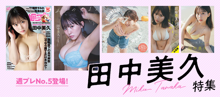 田中美久特集