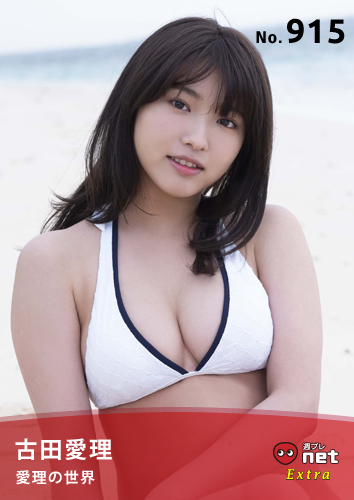 古田愛理 Ex 愛理の世界 週プレ グラジャパ Gravure Japan