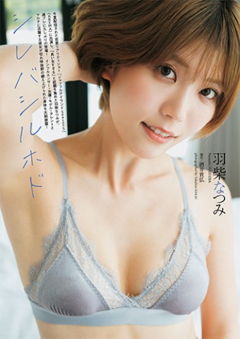羽柴なつみ