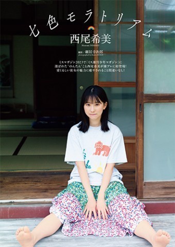 西尾希美