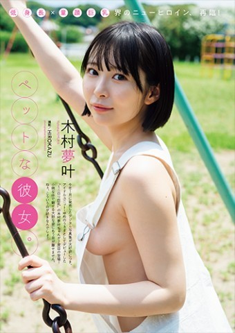 木村夢叶