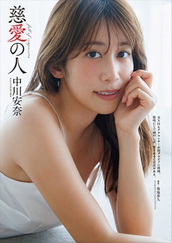 中川安奈
