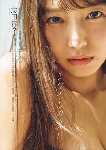 志田音々
