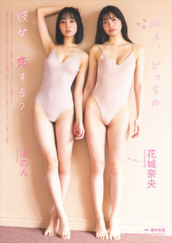 渚のん 花城奈央（きゅ～くる）