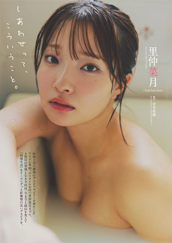 里仲菜月（Task have Fun）