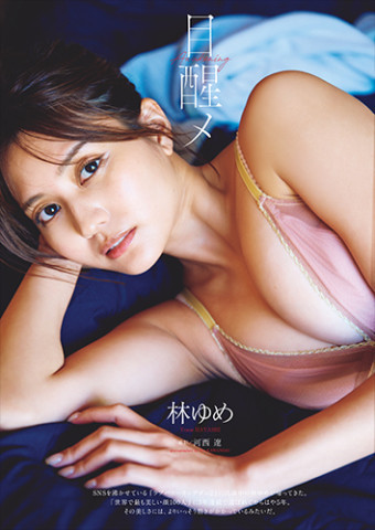林ゆめ