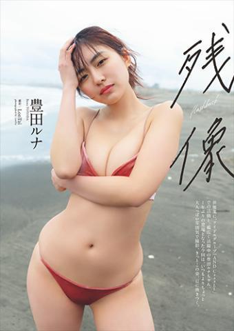 豊田ルナ（AND CaaaLL）