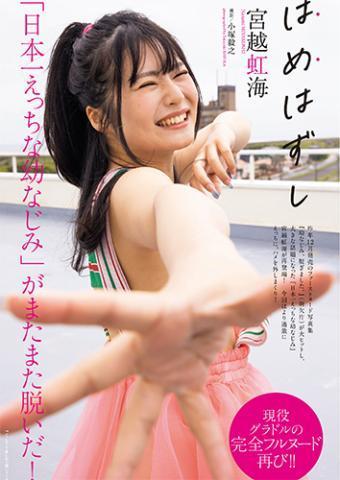 宮越虹海