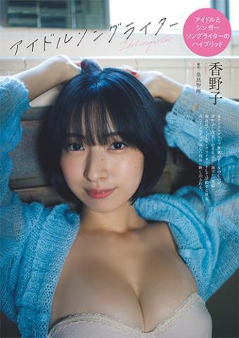 香野子