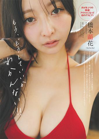 橋本萌花(Toi Toi Toi)
