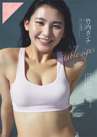 竹内カンナ