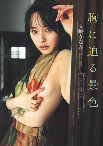 高崎かなみ