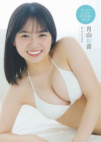 月山鈴音