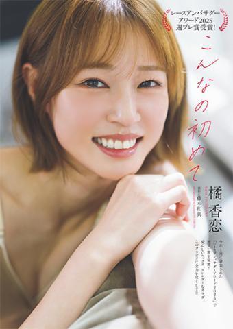 橘香恋