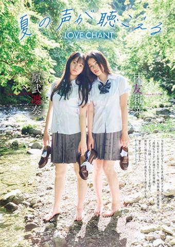 林友莉菜（LOVE CHANT） 原武凜奏（LOVE CHANT）
