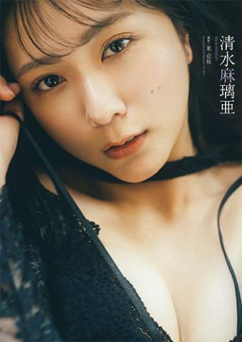 清水麻璃亜