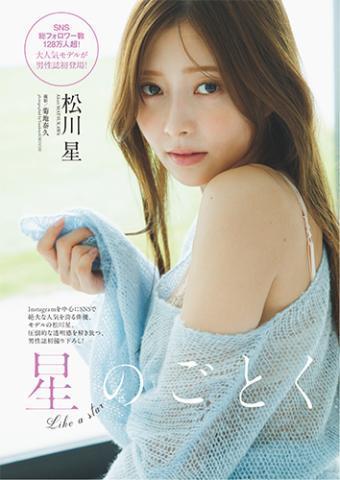 松川星