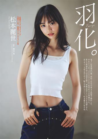 松本麗世