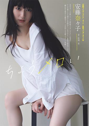 安藤奈々子