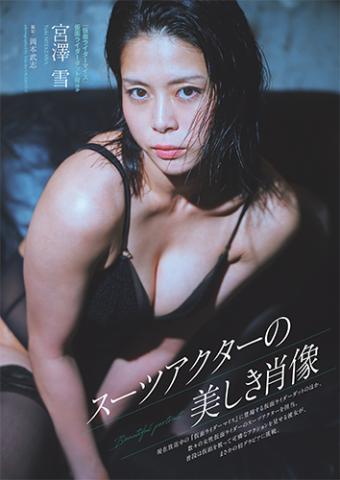 宮澤雪