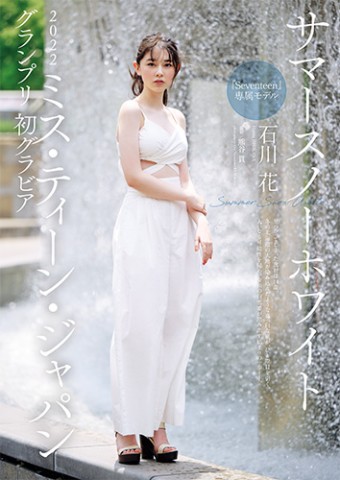 2022年7月4日発売号_石川花_プレミアムムービー