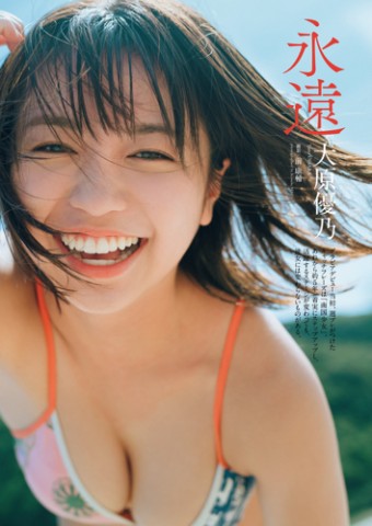 大原優乃