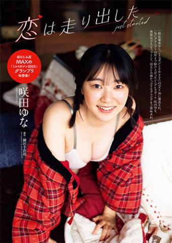 2023年3月27日発売号_咲田ゆな_プレミアムムービー