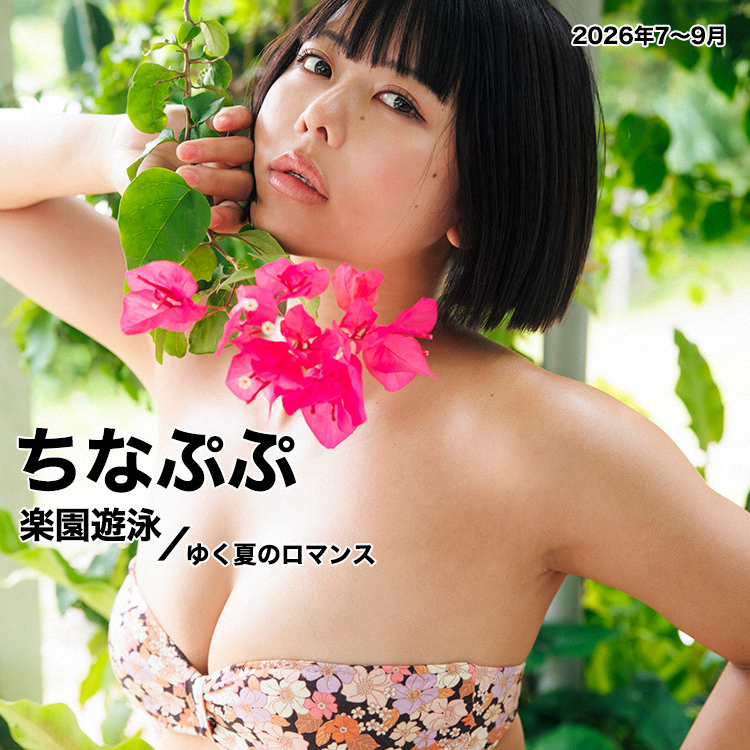楽園遊泳／ゆく夏のロマンス
