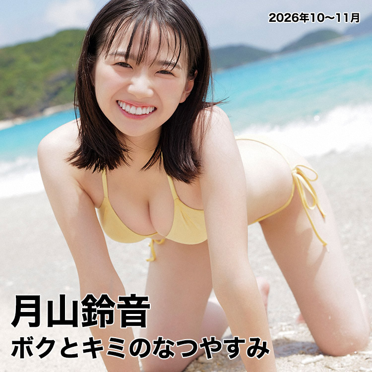 ボクとキミのなつやすみ