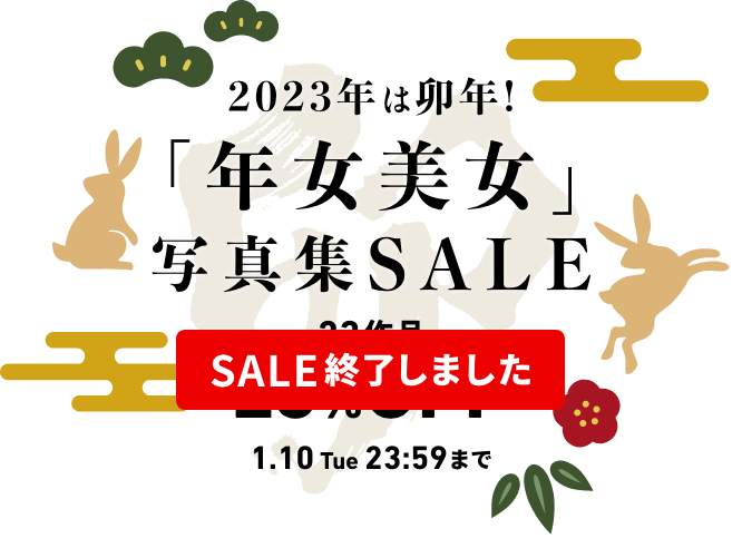 2023年は卯年！「年女美女」写真集SALE 23作品 23%OFF 1.10 The 23:59まで