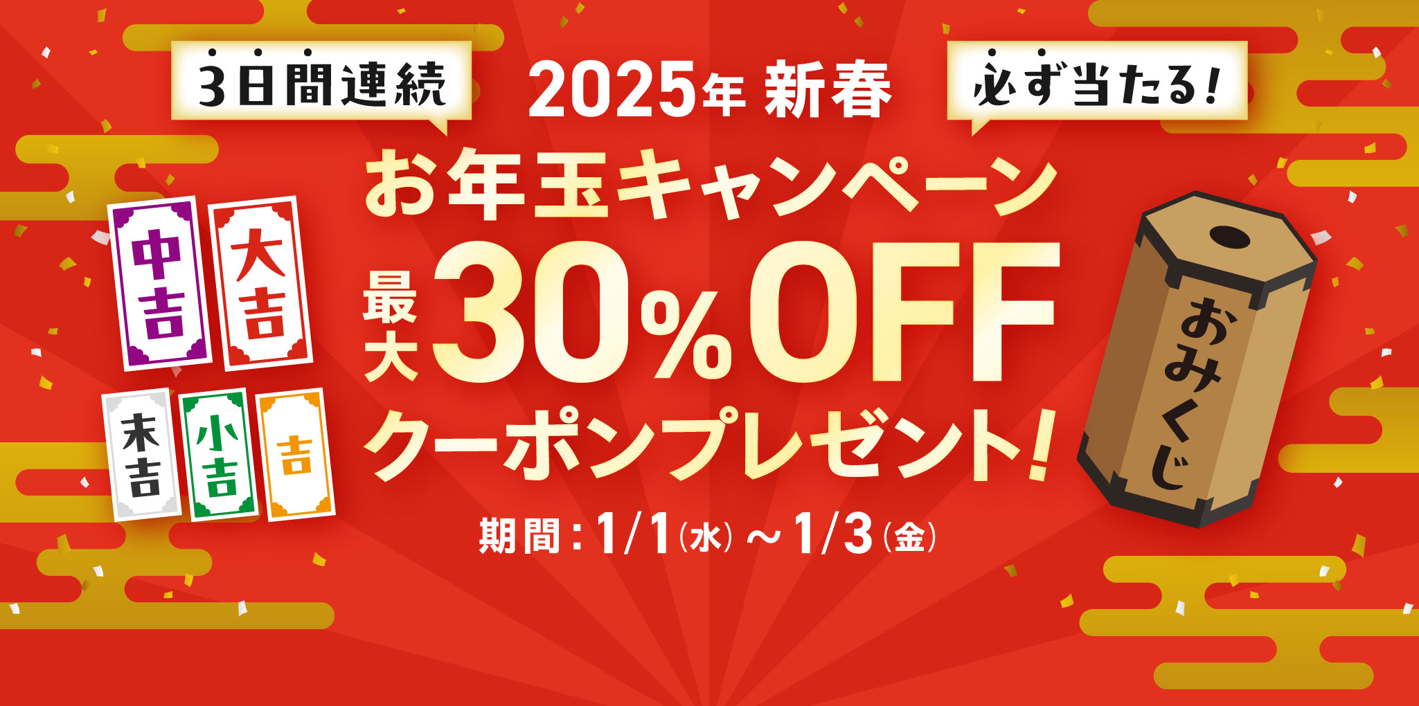 2025年 新春 お年玉キャンペーン 最大30%OFFクーポンプレゼント！