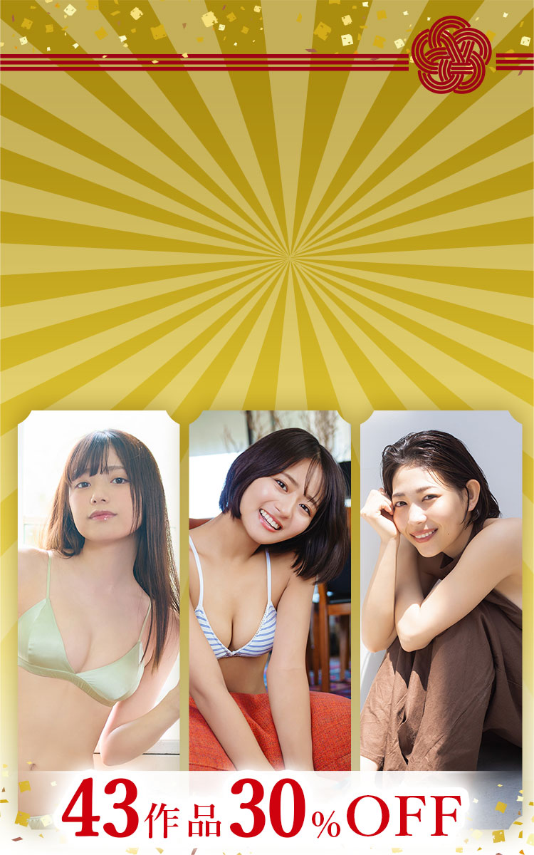 今年は巳年！年女写真集セール 43作品 30％OFF！